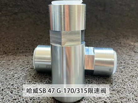 哈威SB 47 G-170/315限速閥 哈威SB 47 G-170/315限速閥