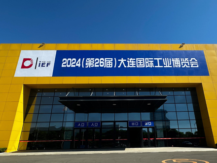 2024年第26屆大連國際工業博覽會 2024年第26屆大連國際工業博覽會