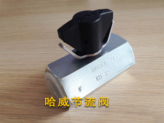 哈威節流閥